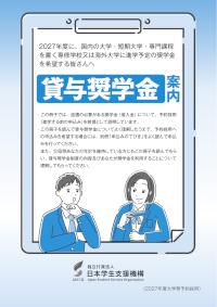 貸与奨学金案内(大学等予約用)