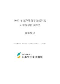 2023年度海外留学支援制度（大学院学位取得型）募集要項