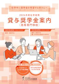 2026年度在学者用貸与奨学金案内（高等専門学校）