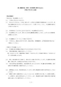 第二種奨学金（海外）在学採用に関するQ&A