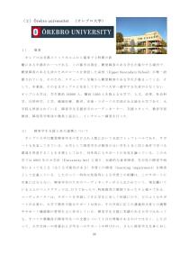 障害のある生徒の進学の促進・支援のための高大連携の在り方に関する調査研究 （2）オレブロ大学
