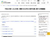 平成24年度（2012年度）障害のある学生の修学支援に関する実態調査 | JASSO