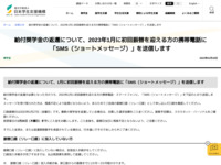 給付奨学金の返還について、2023年1月に初回振替を迎える方の携帯電話に「SMS（ショートメッセージ）」を送信します | JASSO