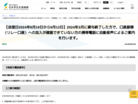 【送信日2024年8月19日から9月13日】2024年3月に貸与終了した方で、口座振替（リレー口座）への加入が確認できていない方の携帯電話に自動音声によるご案内を行います。 | JASSO