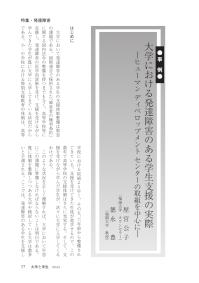 大学と学生第555号大学における発達障害のある学生支援の実際_福岡大学（屋宮 公子、徳永 豊）-JASSO
