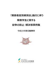 障害学生に関する紛争の防止・解決等事例集令和元年度収集事例