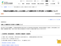 令和6年台風第10号による災害により被害を受けた学生等への支援策について | JASSO