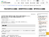 令和6年度学生生活調査・高等専門学校生生活調査・専門学校生生活調査 | JASSO