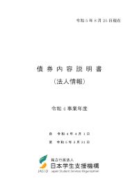 債券内容説明書（法人情報）令和４事業年度