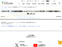 日本の大学・日本語教育機関によるウクライナからの学生等への支援策の情報を公開しました | JASSO