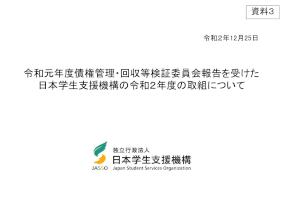 資料3_令和元年度債権管理・回収等検証委員会報告を受けた日本学生支援機構の令和2年度の取組について