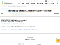 【給付奨学生】在籍報告の入力期限は4月22日です＜2026年度＞ | JASSO