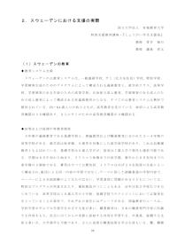 障害のある生徒の進学の促進・支援のための高大連携の在り方に関する調査研究 （1）スウェーデンの教育