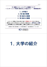 JASSOインターンシップ等専門人材ワークショップin北海道_京都産業大学