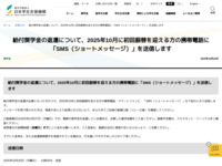 給付奨学金の返還について、2025年10月に初回振替を迎える方の携帯電話に「SMS（ショートメッセージ）」を送信します | JASSO