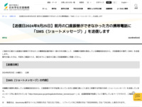 【送信日2024年9月25日】前月の口座振替ができなかった方の携帯電話に「SMS（ショートメッセージ）」を送信します | JASSO