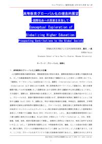 高等教育グローバル化の理念的展望