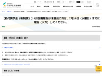 【給付奨学金（新制度）】4月在籍報告が未提出の方は、7月24日（水曜日）までに報告（入力）してください。 | JASSO