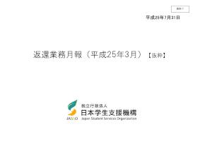 （資料７）返還業務月報（平成25年3月）【抜粋】