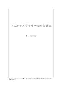 平成24年度学生生活調査報告集計表（大学院）-JASSO