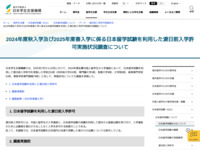 2024年度秋入学及び2025年度春入学に係る日本留学試験を利用した渡日前入学許可実施状況調査について | JASSO