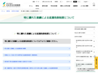 特に優れた業績による返還免除制度について | JASSO