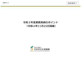 【説明資料１】令和３年度業務実績のポイント