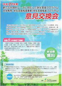 平成21年度意見交換会チラシ