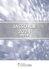 JASSO概要2024