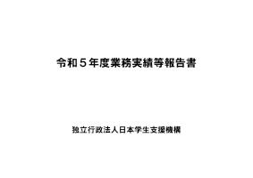 令和5年度業務実績等報告書
