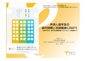 資料３－②外国人留学生の国内就職と活躍推進に向けて（Ｒ０１喫緊課題セミナー）