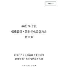 平成29年度債権管理・回収等検証委員会