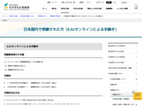 日本国内で受験された方（EJUオンラインによる手続き） | JASSO