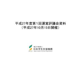 平成27年度第1回運営評議会資料