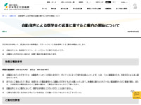 自動音声による奨学金の返還に関するご案内の開始について | JASSO