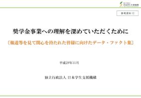 奨学金事業への理解を深めていただくために