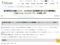 給付奨学金の返還について、2024年6月に初回振替を迎える方の携帯電話に「SMS（ショートメッセージ）」を送信します | JASSO