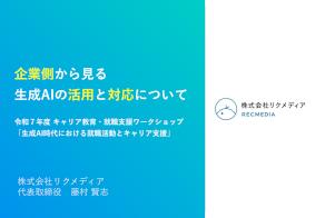 トピック2「企業側から見る生成AIの活用と対応について」トークセッション資料