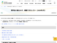 奨学金の振込みが、確認できない方へ（2026年3月） | JASSO