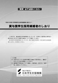 令和6年度貸与奨学生採用候補者のしおり