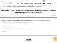 奨学金相談センターの自動音声による奨学金制度の概要案内及びFAXによる奨学金関連用紙の送付サービス終了のお知らせ | JASSO
