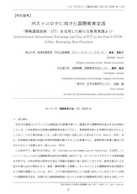 ポストコロナに向けた国際教育交流