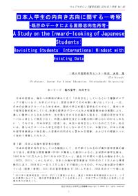 日本人学生の内向き志向に関する一考察