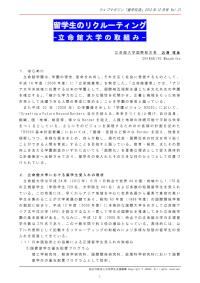 留学生のリクルーティング 立命館大学の取組み 近清雅彦