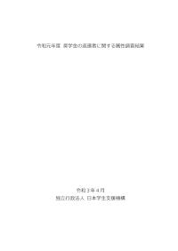 令和元年度奨学金の返還者に関する属性調査結果
