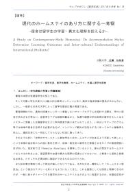 現代のホームステイのあり方に関する一考察