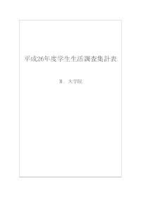 平成26年度学生生活調査報告（大学院集計表）
