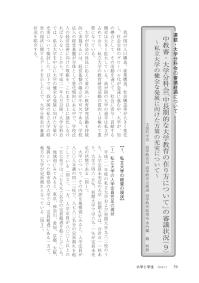 大学と学生第562号中教審・大学分科会「中長期的な大学教育の在り方について」の審議状況（９）_文部科学省高等教育局-JASSO