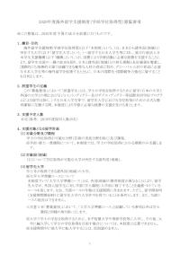 2020年度海外留学支援制度（学部学位取得型）募集要項