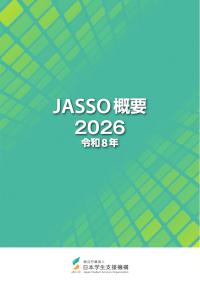 JASSO概要2026